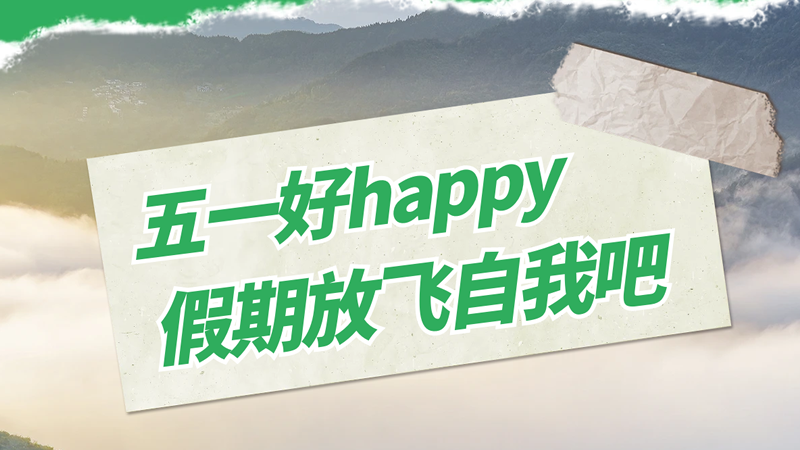 五一勞動節快樂！存儲美好時光