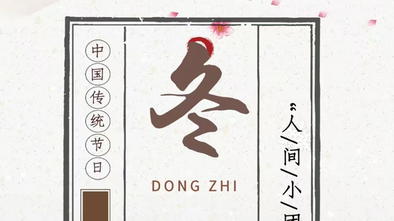 冬至安好，幸福永在